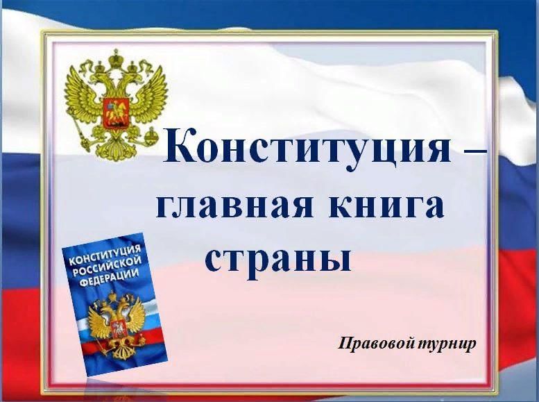 Шаблон конституции. Конституция Главная книга страны. Главная книга страны ко Дню Конституции России. Грамота Конституция. Правовой турнир 