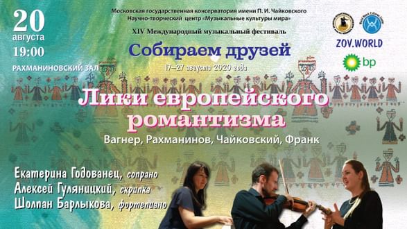«Лики европейского романтизма»