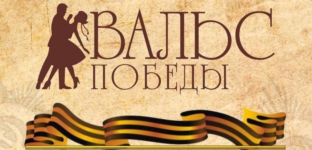 Вальс победы картинка заставка