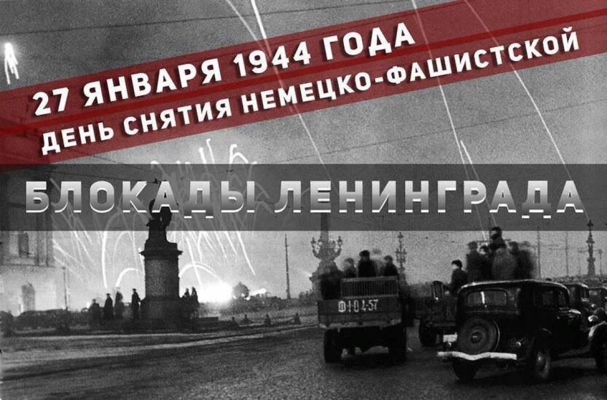 27 января день снятия блокады