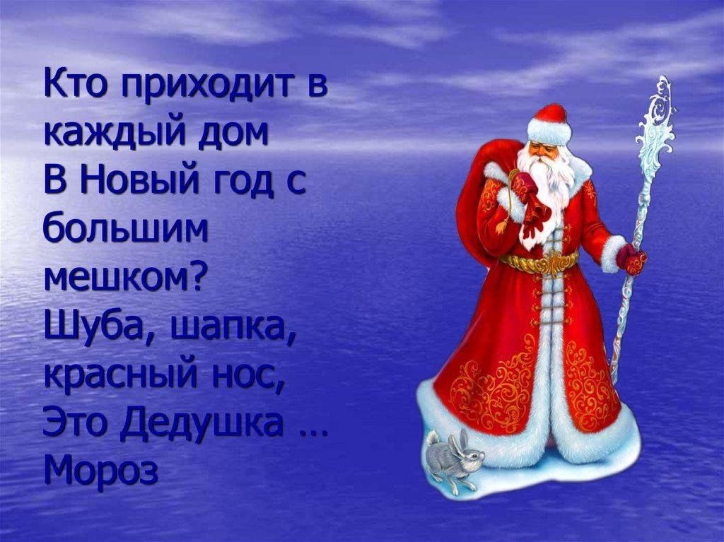 Деда мороза 2 класс. Дед Мороз красный нос стих. Стих деду Морозу на новый год. Стихотворение дед Мороз красный нос. Стихи для Деда Мороза.