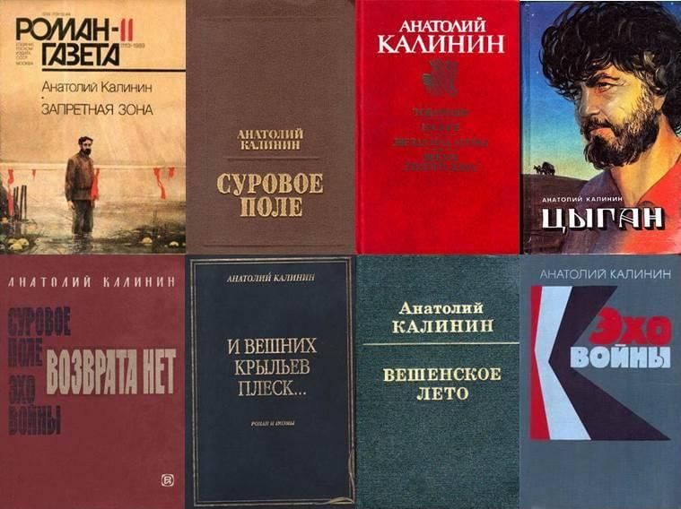 Список книг калининой. Анатолий Калинин писатель. Анатолий Вениаминович Калинин 1916-2008. Калинин писатель Дона. Калинин Анатолий Вениаминович цыган.