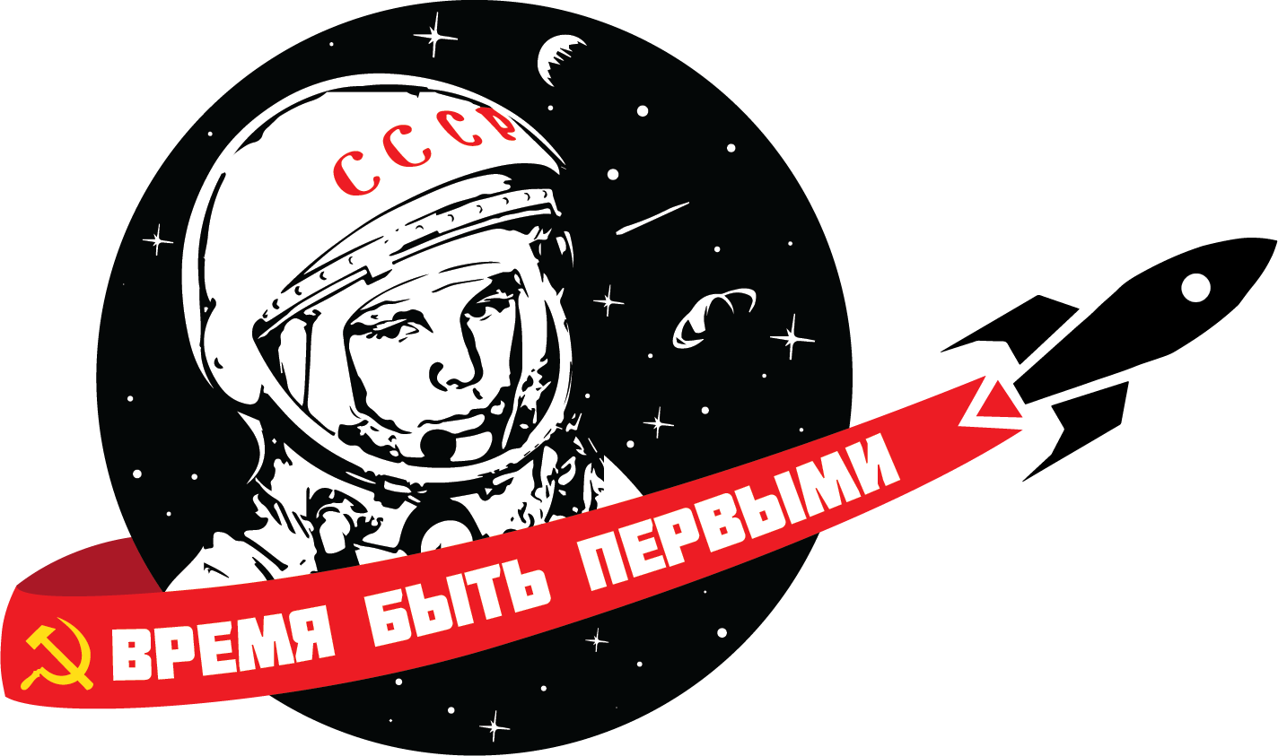 Юбилей первого человека в космос. День космонавтики. 12 Апреля день космонавтики. День космонавтики Гагарин. День полета человека в космос.
