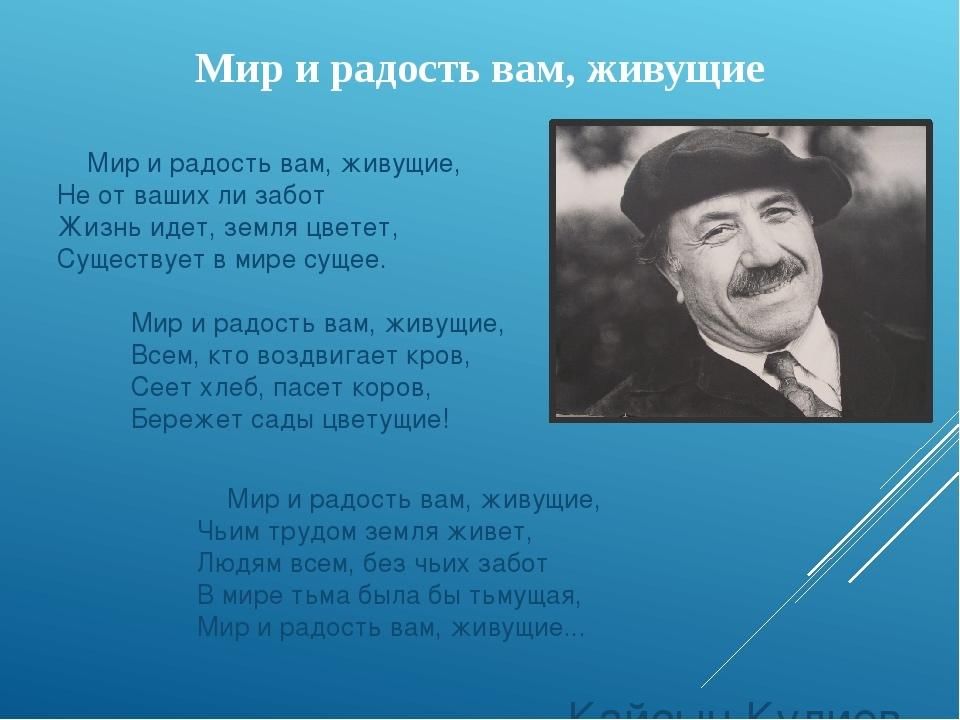 Чтоб ни делалось на свете кулиев читать. Кайсын Кулиев мир и радость вам живущие. Мир и радость вам живущие. Стихотворение мир и радость вам живущие. "Мир и радость вам, живущие" стих к.Кулиева.
