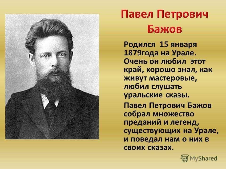 Известна точная дата. Павел Петрович Бажов - родился 27 января 1879. Знаменитый человек Пермского края Бажов Павел Петрович. Писателя Павла Петровича Бажова (1879-1950). Павел Бажов в 1911 году.