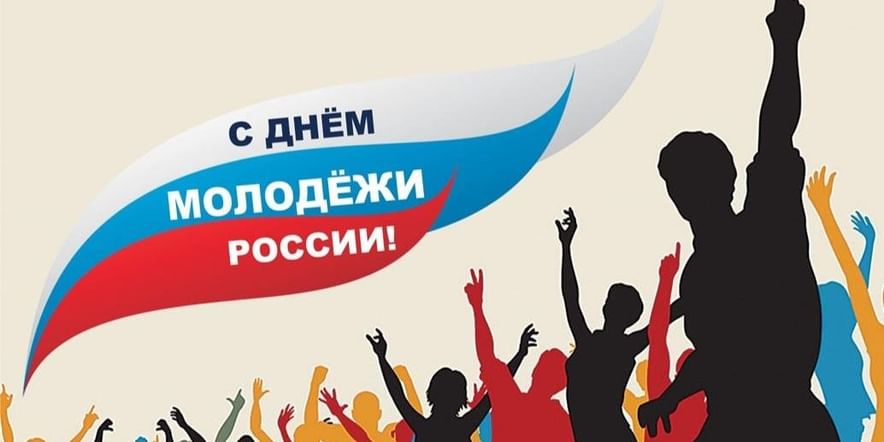 День молодежи РФ» 2023, Буинский район — дата и место проведения, программа  мероприятия.
