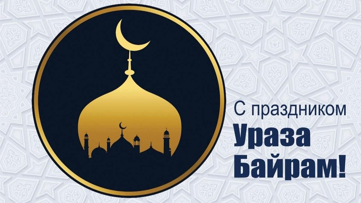 Календарь на 2025 с праздником ураза байрам Ураза байрам 2024, Новошешминский район - дата и место проведения, программа мер