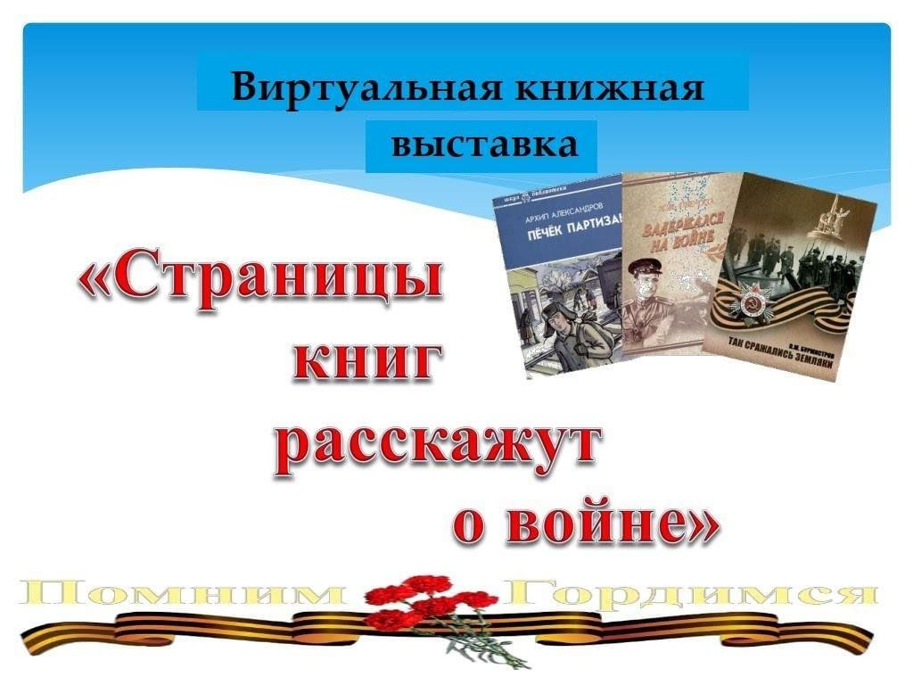 Страницы книг расскажут о войне презентация