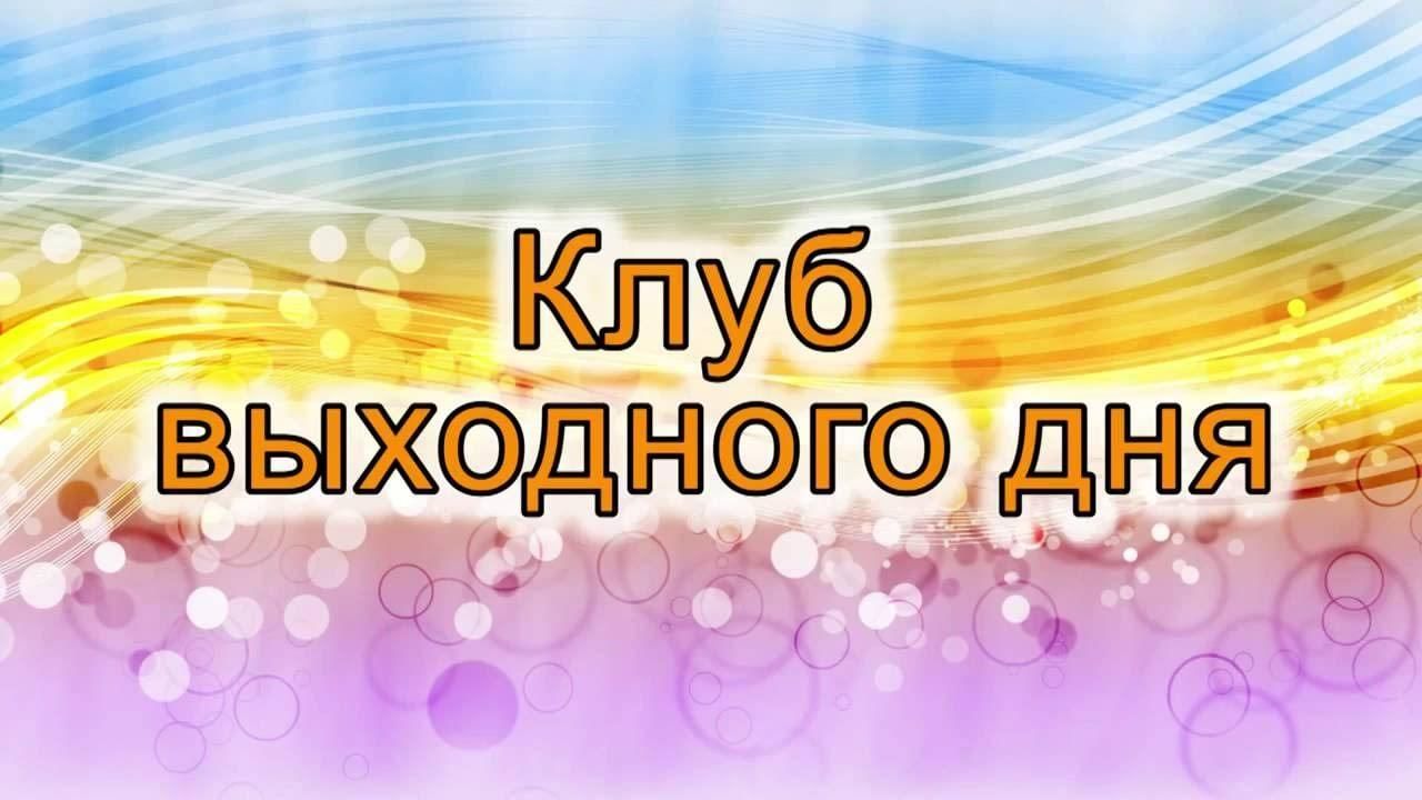 Клуб выходного дня. Семейный клуб выходного дня. Клуб выходного дня в библиотеке для детей. Клуб выходного дня для детей.