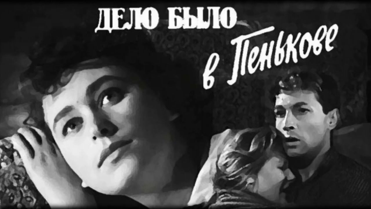 Кадры из фильма дело было в пенькове