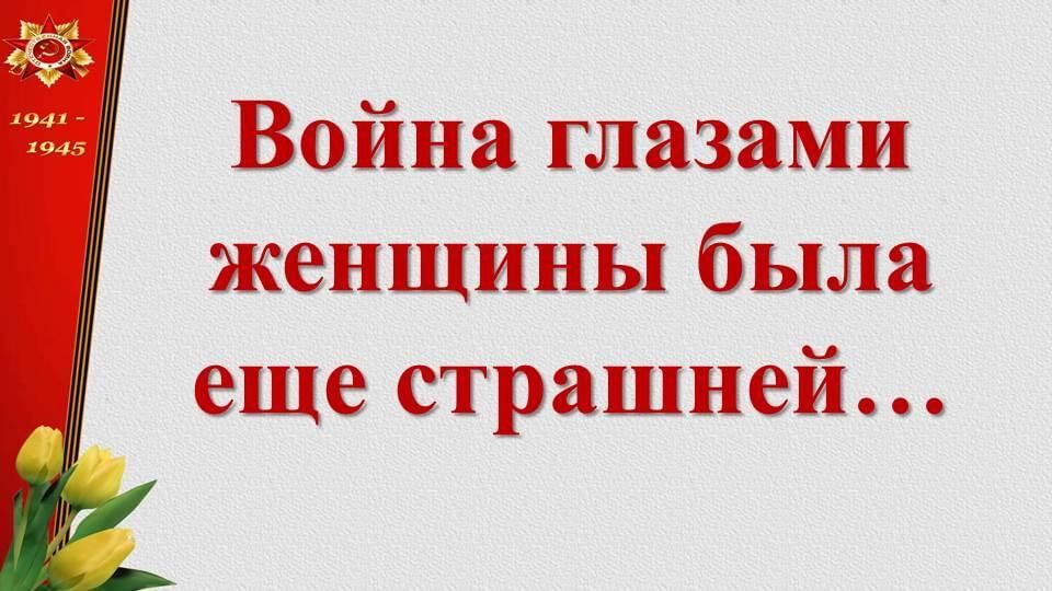 Война глазами женщины была еще страшней картинки