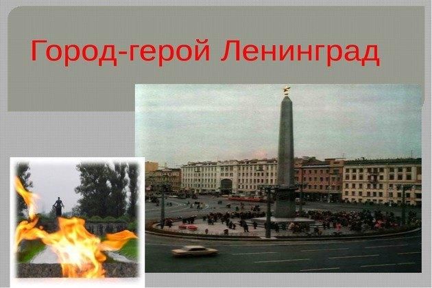 Город герой ленинград картинки для детей