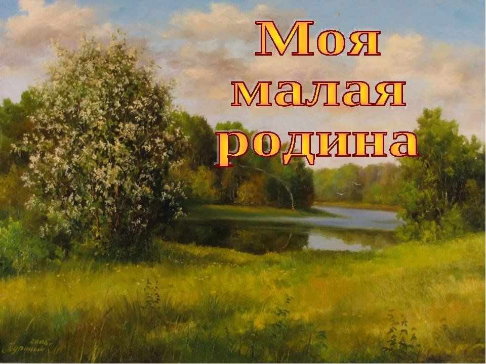 Родной край работа. Моя малая Родина. Моя малая Родина картинки. День малой Родины. Моя малая Родина Заголовок.