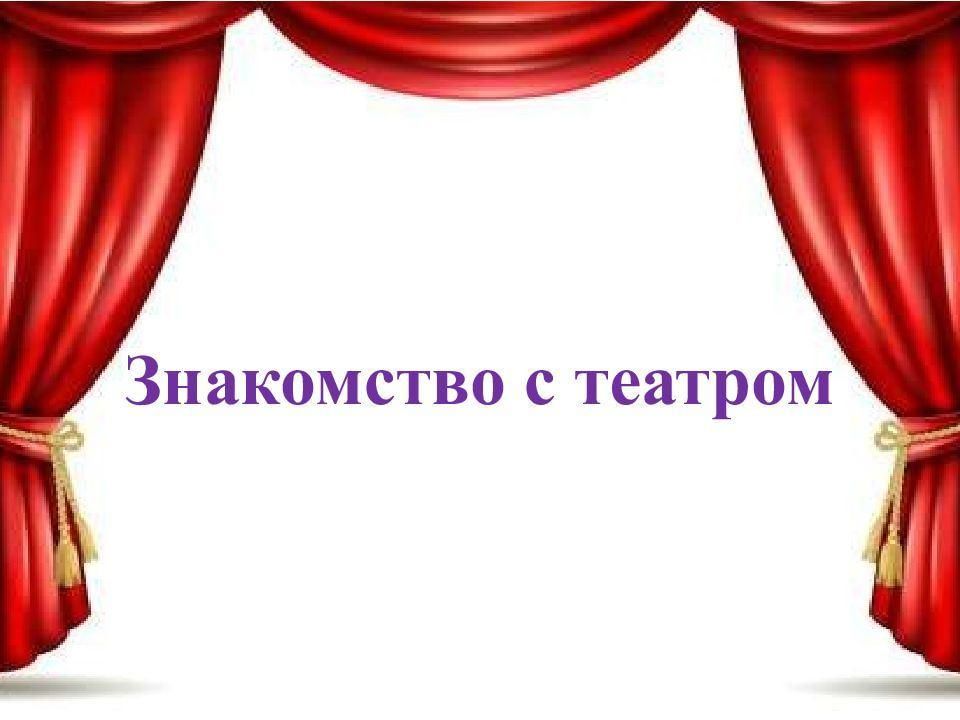 Презентация знакомство с театром