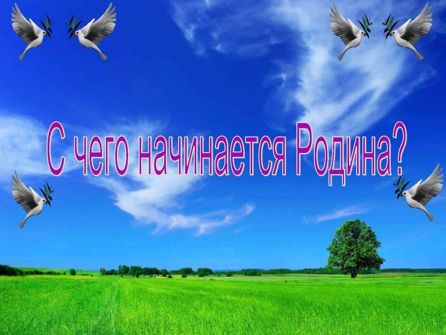 С чего начинается родина план урока