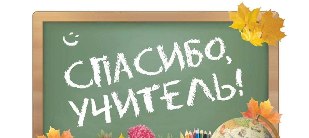 Картинка спасибо учителю за наших детей и проведенный год