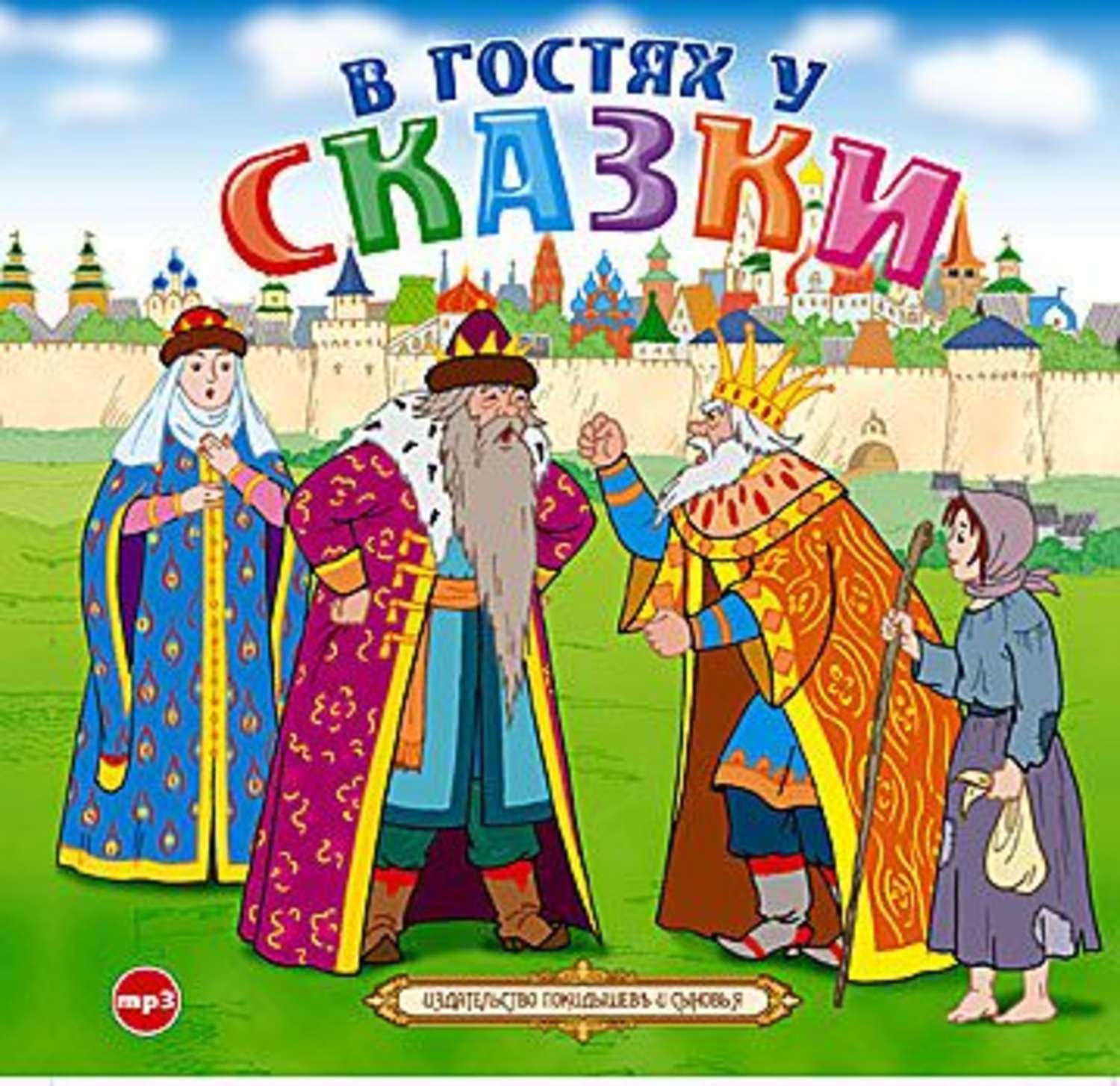 Сказки 7 букв. В гостях у сказки. В гостях у сказки иллюстрации. Обложка в гостях у сказки. Книжка в гостях у сказки.