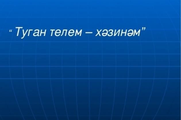 Туган телем татар телем презентация