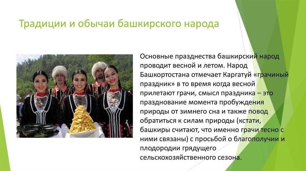 Развития башкирии. Традиции и обычаи Башкортостана. Традиции башкир Башкортостана. Народные обычаи Башкортостана. Праздники обряды и обычаи Башкортостана.