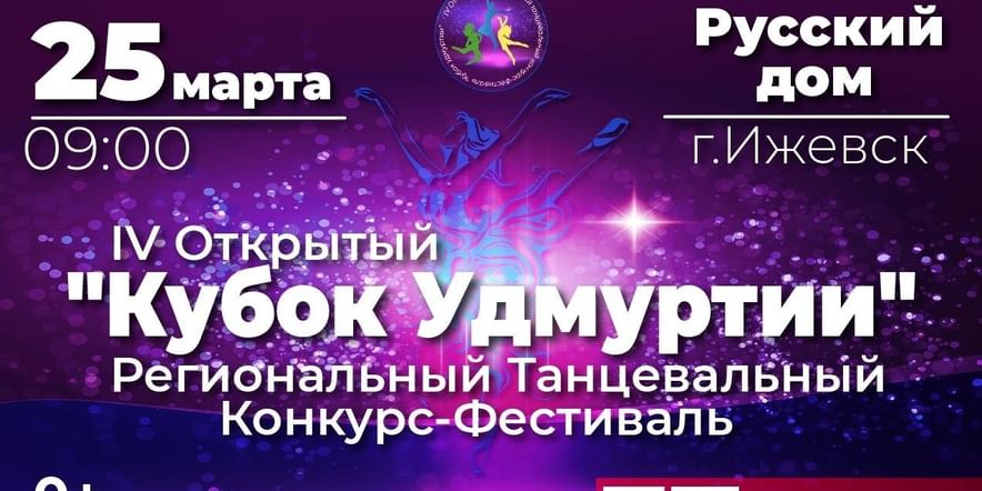 Основное изображение для события Региональный Танцевальный Конкурс-Фестиваль по танцам «Кубок Удмуртии»