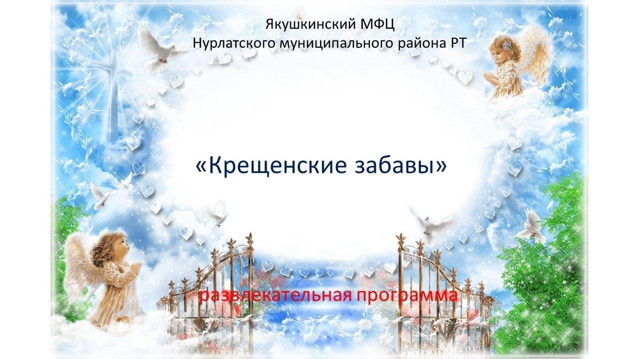 Крещенские забавы»-развлекательная программа 2024, Нурлатский район — дата  и место проведения, программа мероприятия.