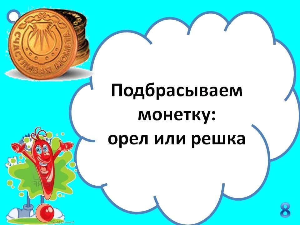 День подбрось монетку картинки с надписями