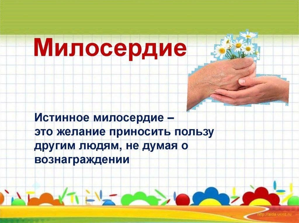 Что такое милосердие. О милосердии. Презентация на тему Милосердие. Презентация на тему сострадание. Милосердие это определение.