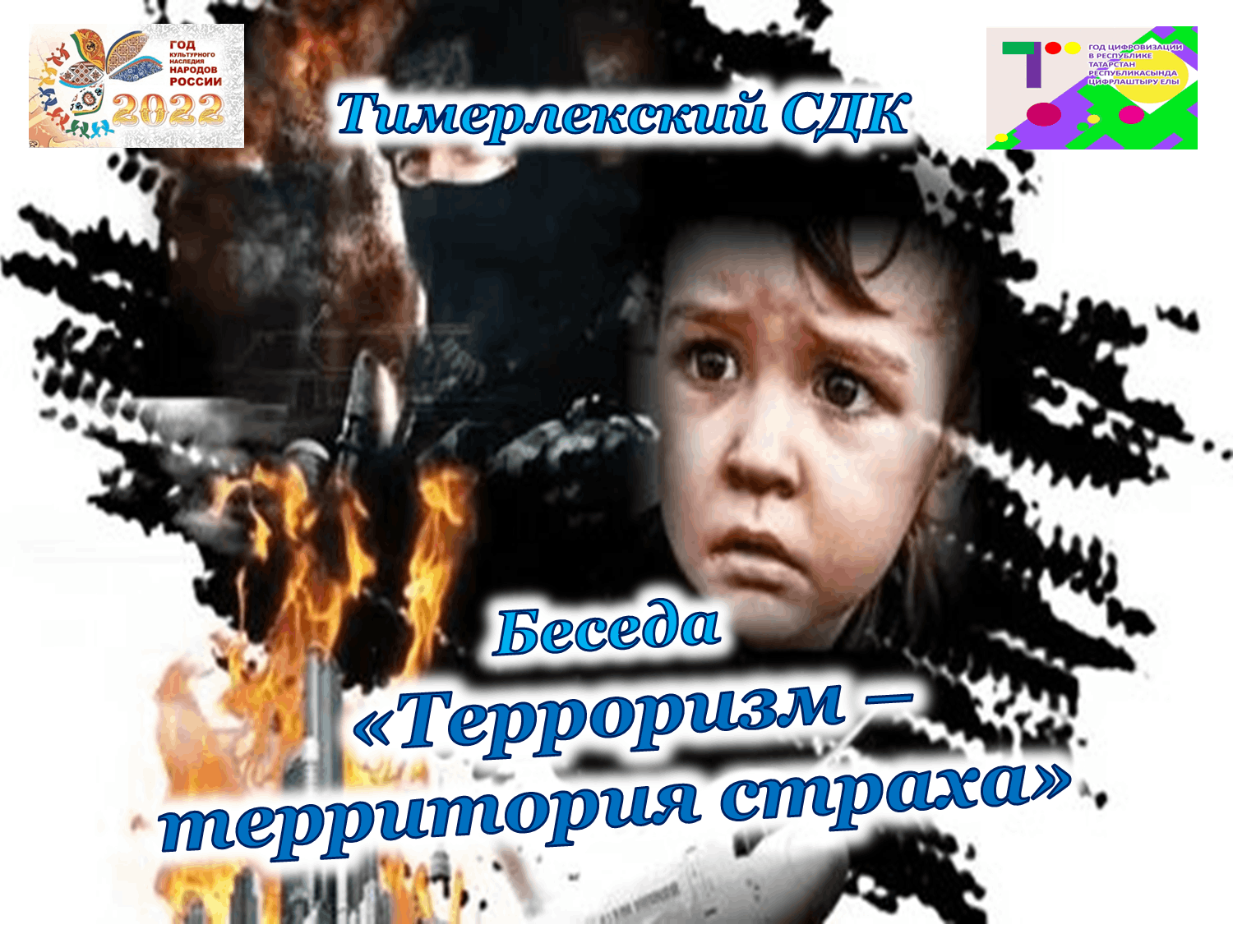 Страх терроризма. Терроризм территория страха. Терроризм территория страха беседа. Терроризм территория страха беседа для детей. Бесседа -обсуждения "терроризм территория страха.