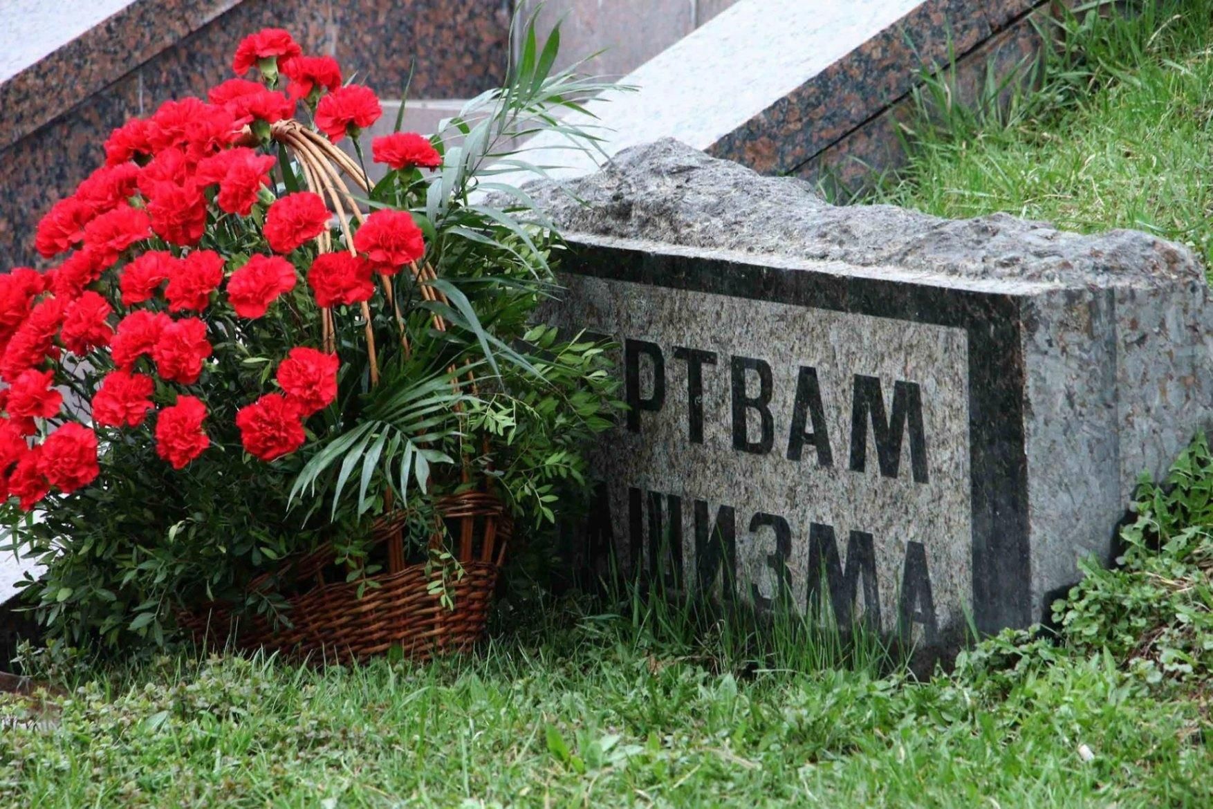 День памяти жертв фашизма
