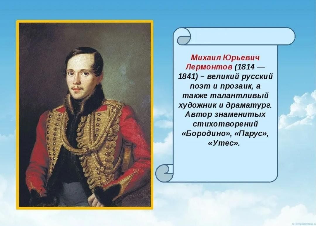 Кто воспитывал м лермонтова. М.Ю. Лермонтов (1814-1841). М.Ю. Лермонтова (1814-1841.