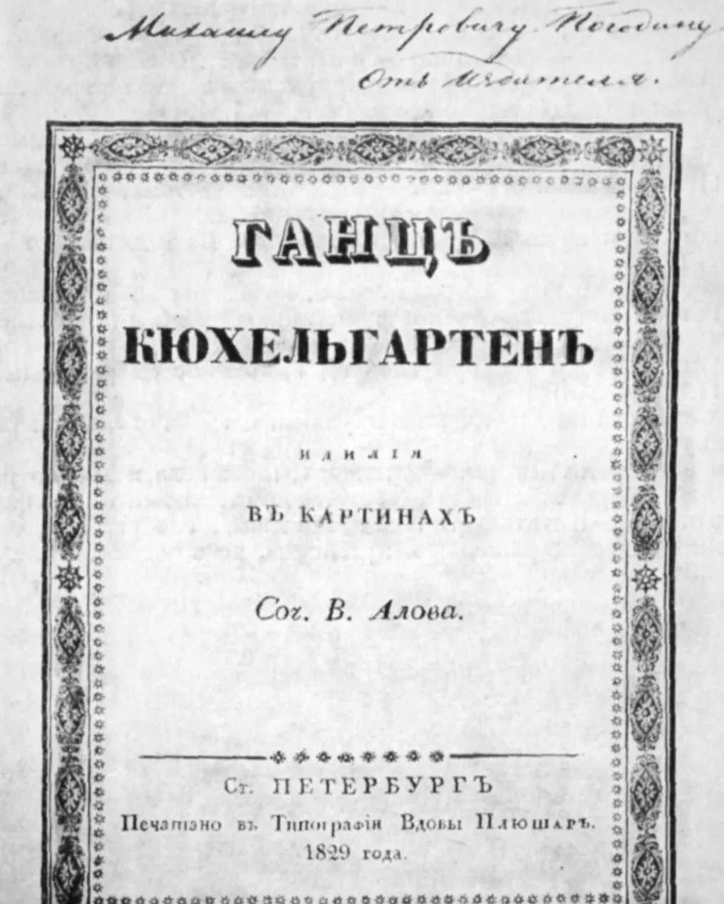 Гоголь Николай Васильевич — биография писателя, личная жизнь, фото,  портреты, книги