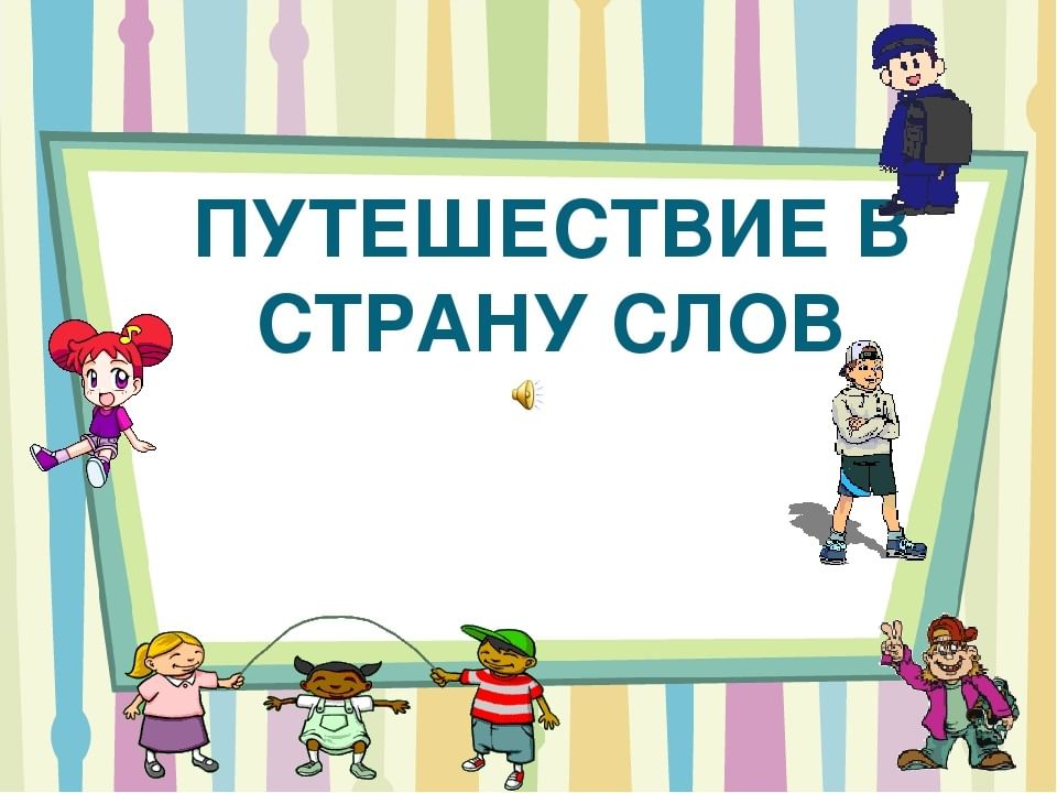 Знакомство со словом. Путешествие в страну слов. Путешествие по стране слов. Путешествие в страну прекрасных слов. Страна слов.