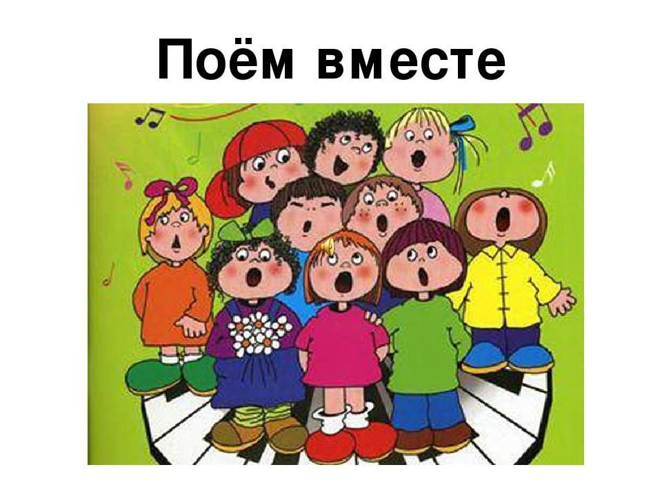 Мы маленькие дети хор. Поём все вместе. Мы поем. Поем вместе. Дети поют.