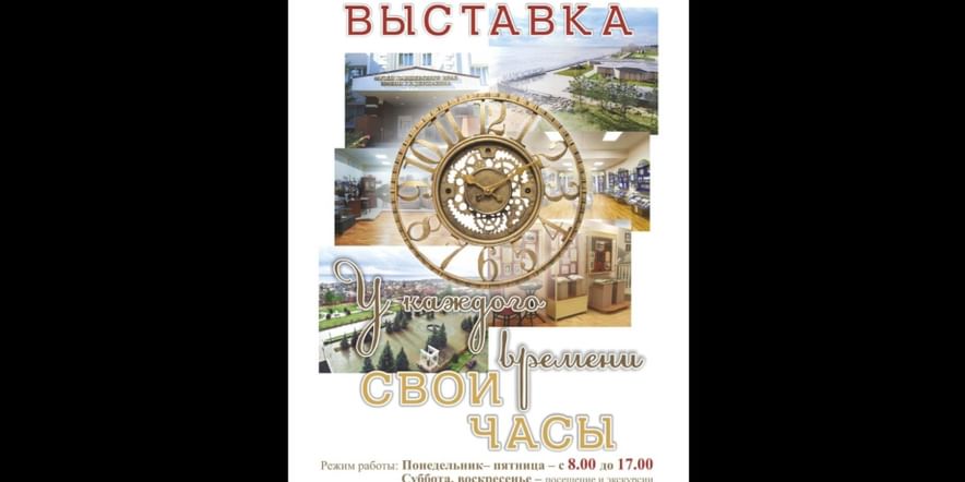 Основное изображение для события У каждого времени свои часы