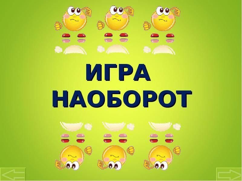 Картинки все наоборот