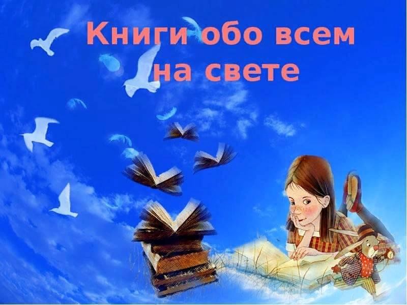 Обо всем на свете презентация для детей