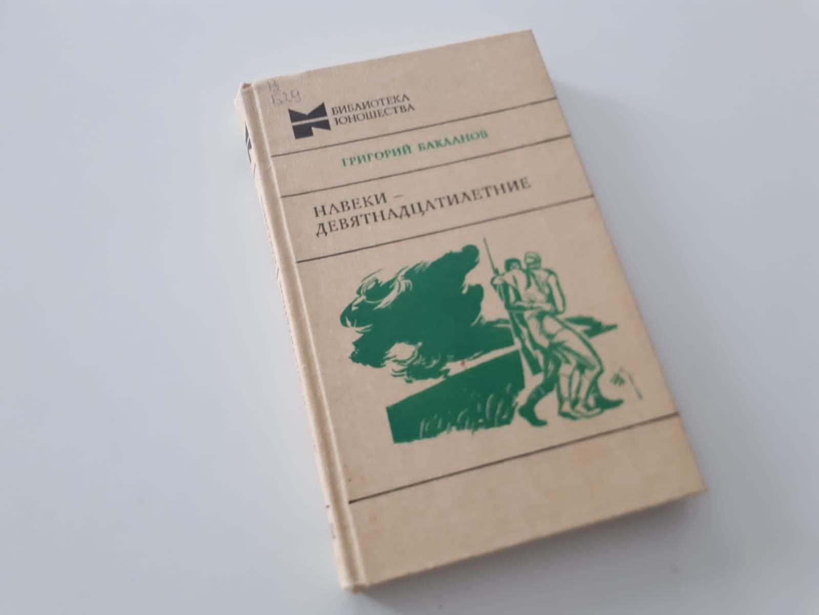 Навеки девятнадцатилетние краткое содержание