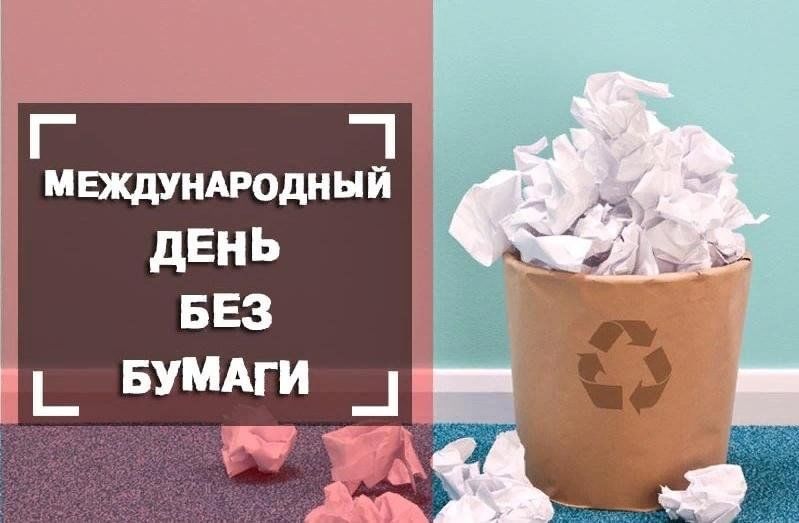 День без бумаги фото