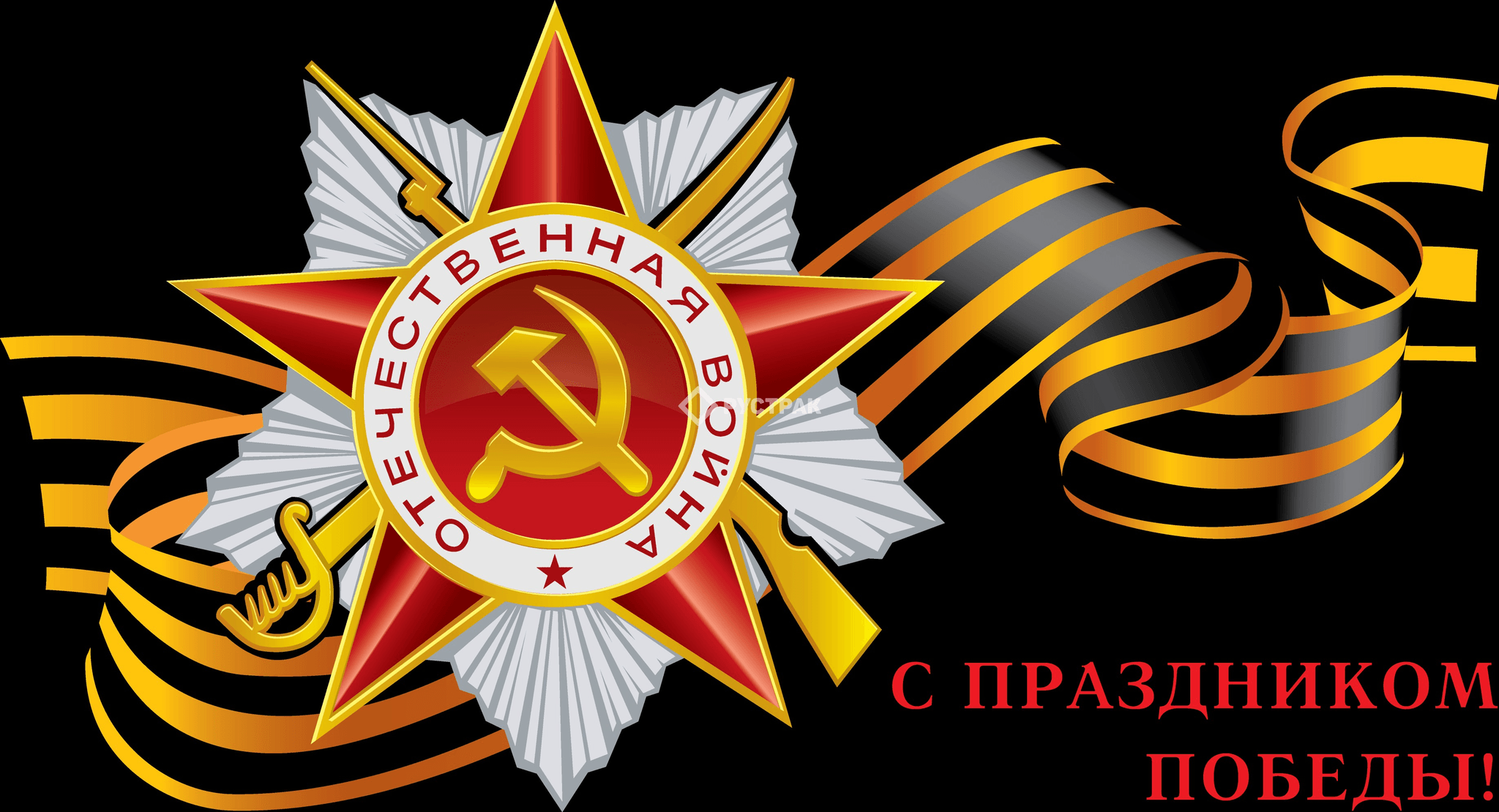 Символика Великой Отечественной войны