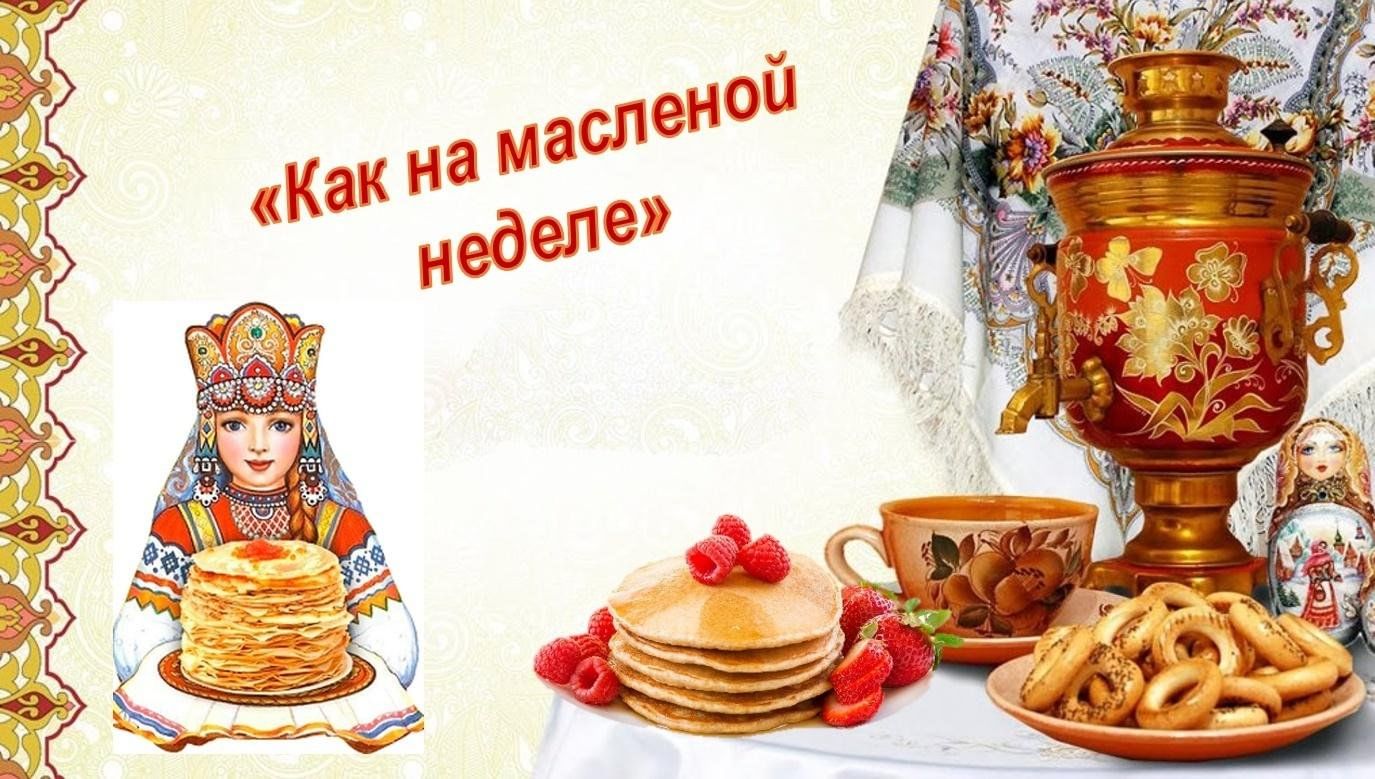 Масленица часть русской кулинарии проект