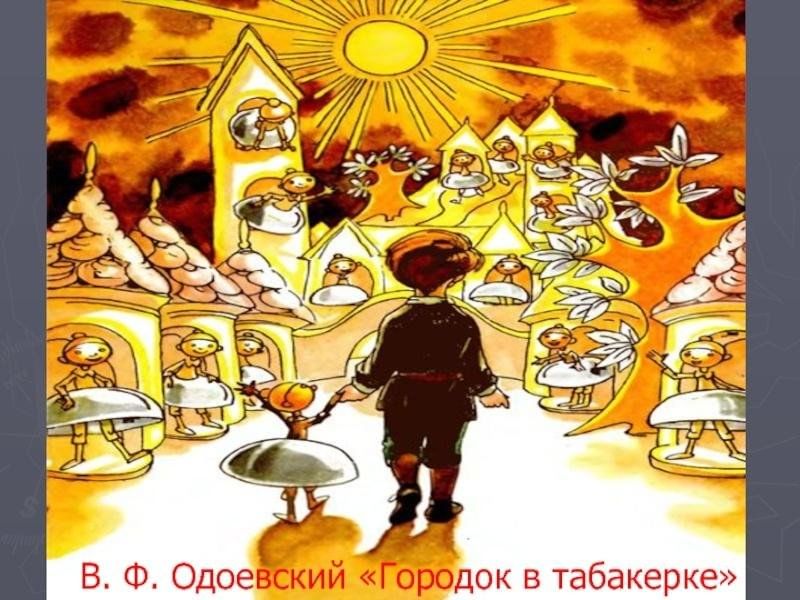 Городок в табакерке фото. Одоевский городок в табакерке городок. В Ф Одоевский городок в табакерке. Одоевский город в табокерке. В Ф Одоевский город в табакерке.