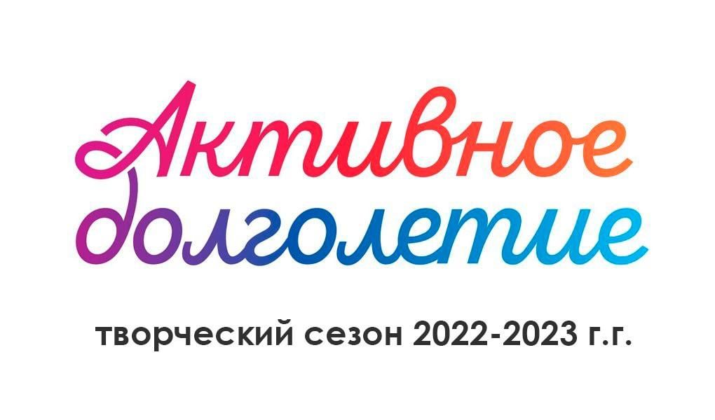 Активное долголетие 2024. Активное долголетие логотип. Источник долголетия логотип. Активное долголетие 2022. Активное долголетие 2022 логотип смартека.