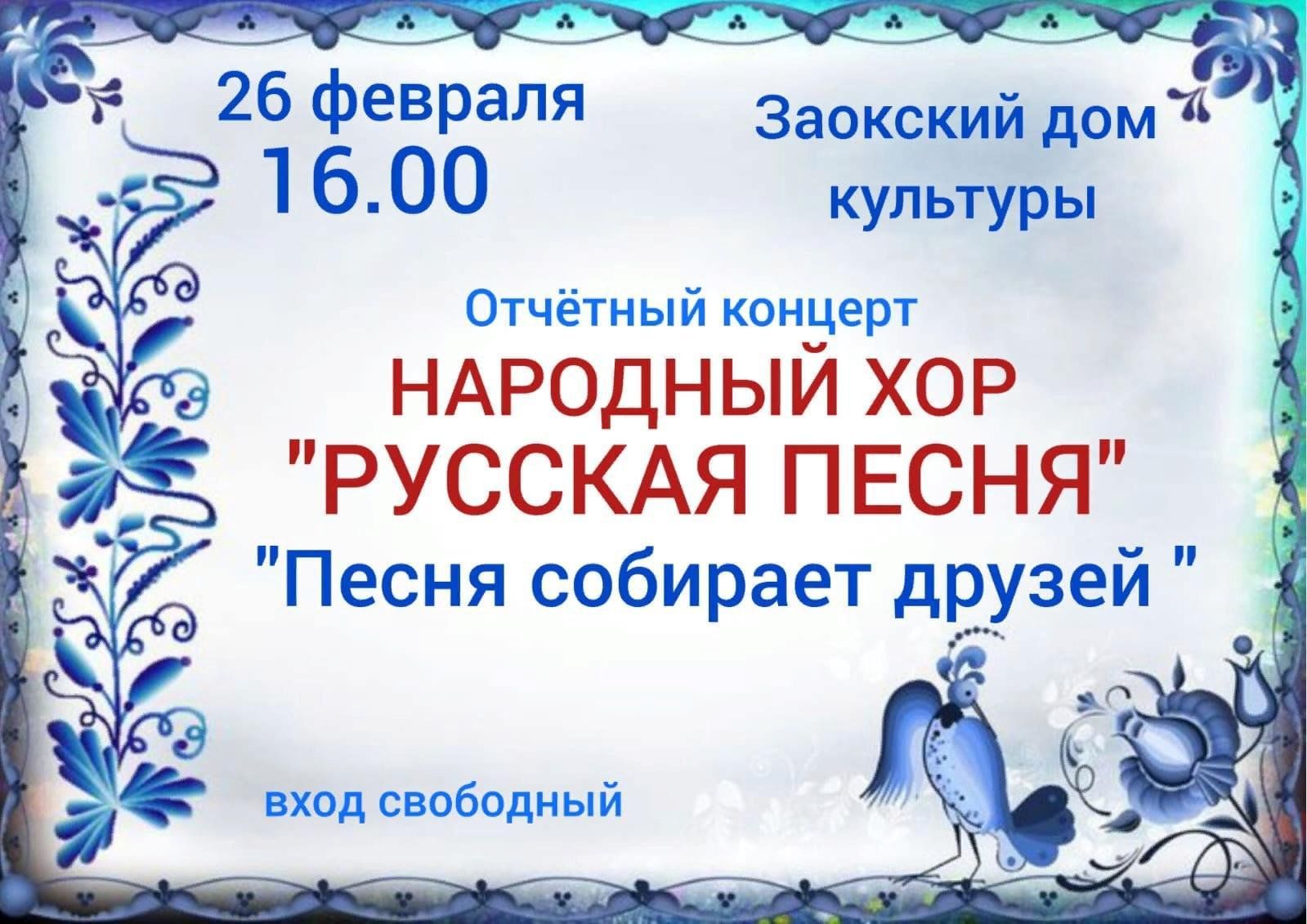 Отчетный концерт Народного хора «Русская песня» «Песня собирает друзей»  2024, Заокский район — дата и место проведения, программа мероприятия.