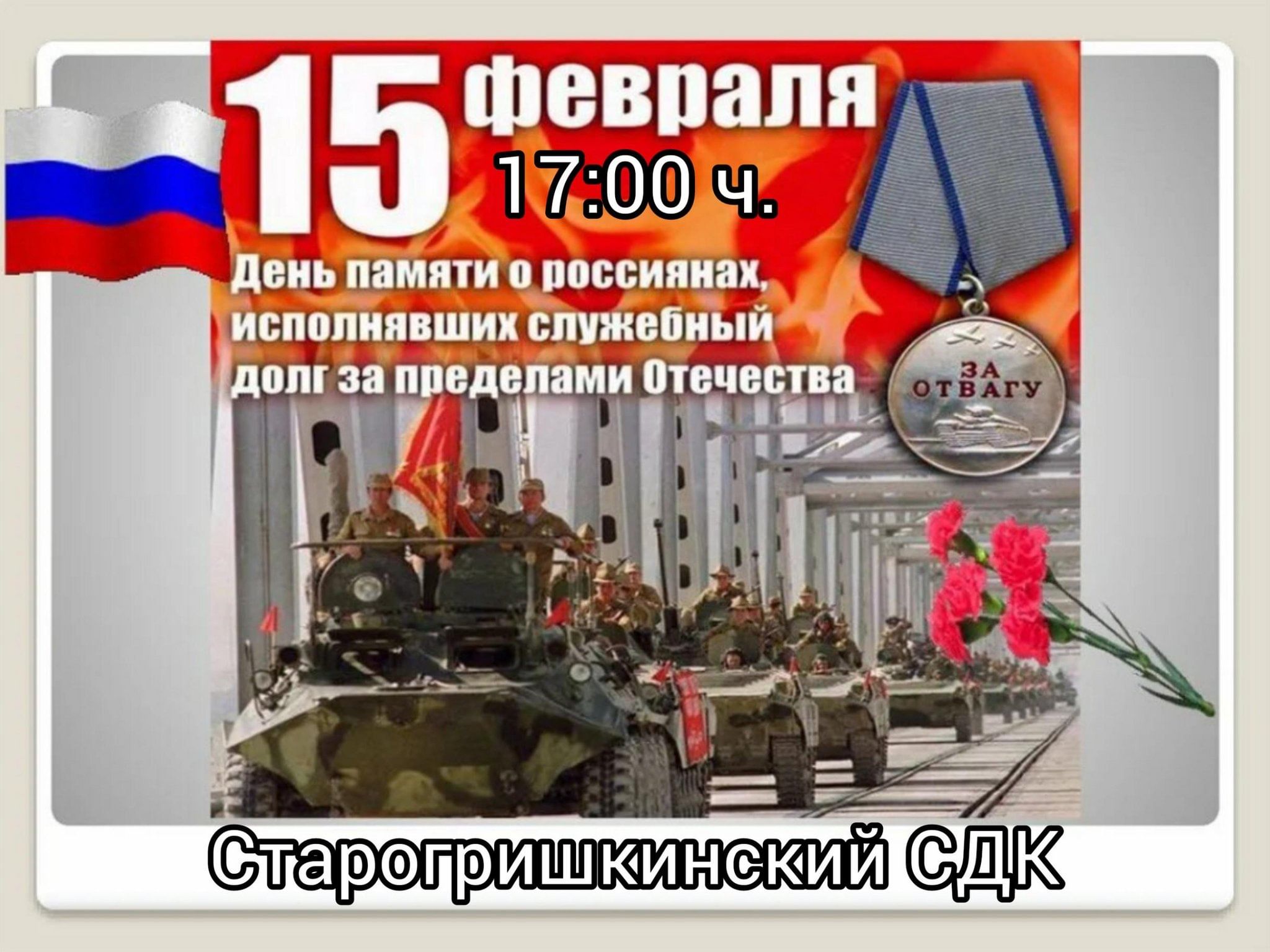 День одиночек 15 февраля