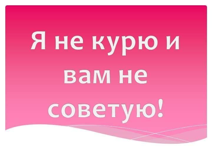 Картинка не пью и вам не советую