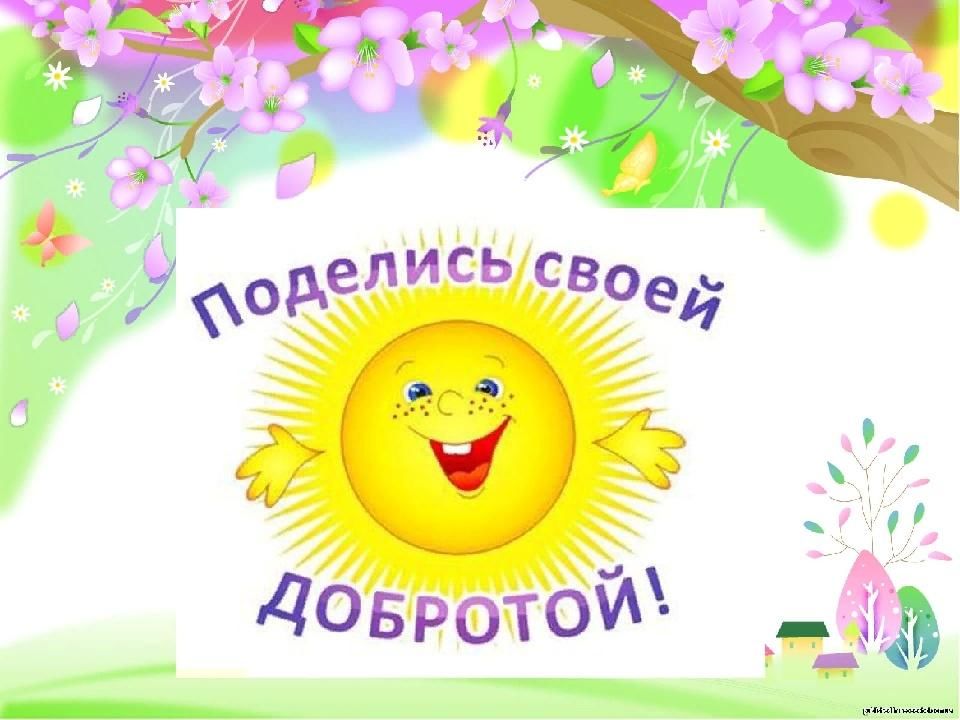 Уроки доброты. Урок доброты. Урок добра. Урок доброты презентация. Классный час урок добра.