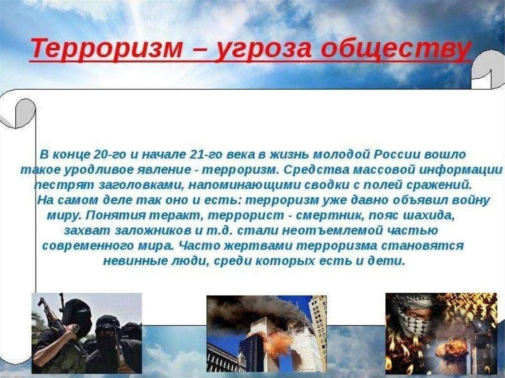 Терроризм угроза современного общества