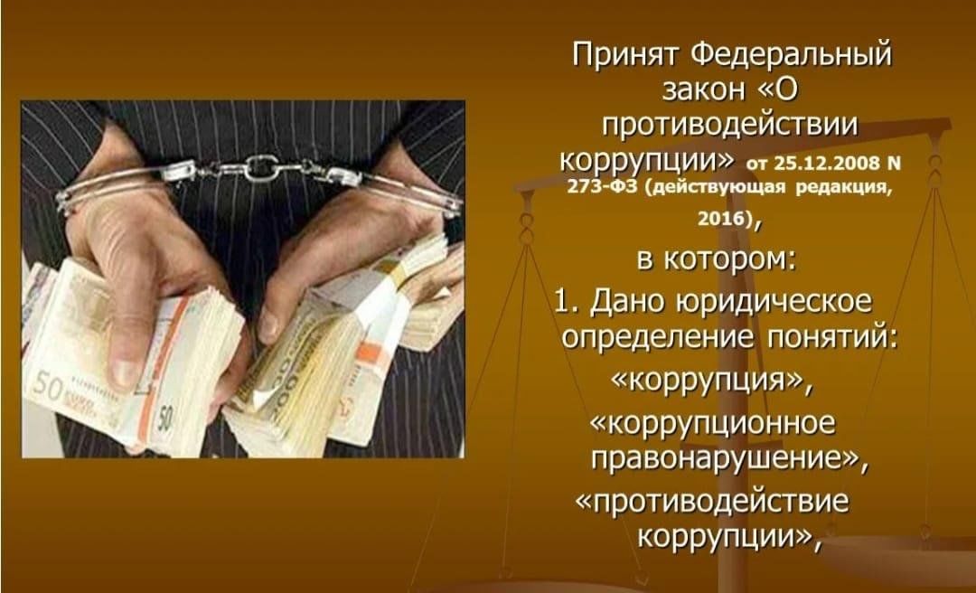 Законом проект о коррупции