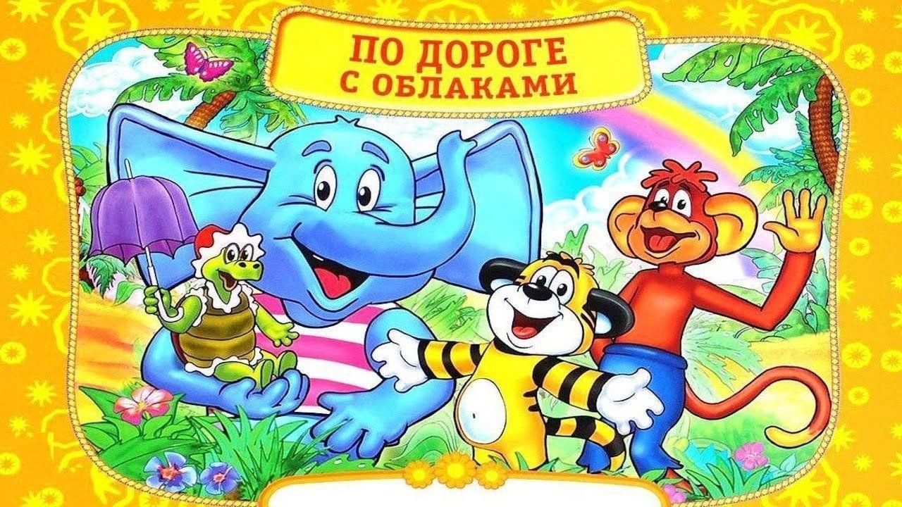 По дороге с облаками мультфильм. По дороге с облаками (1984). По дороге с облаками Тигренок и обезьянка.