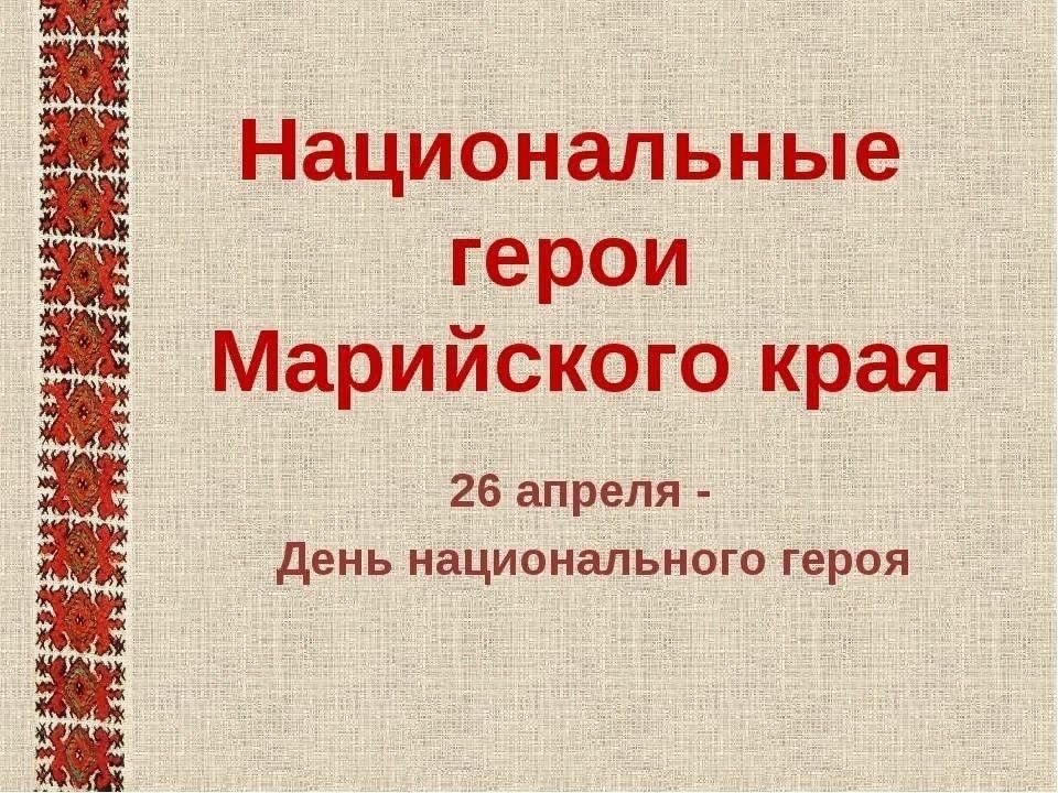 Имя национального героя. День национального героя в Республике Марий Эл. 26 Апреля день национального героя в Республике Марий Эл. Марий Талешке кече день национального героя. Марийские национальные герои.